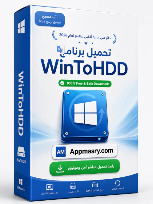 تحميل برنامج WinToHDD 7.0.2.2 الويندوز أحدث إصدار icon